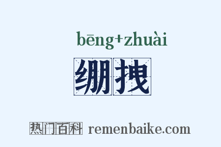 绷拽是什么意思的图片